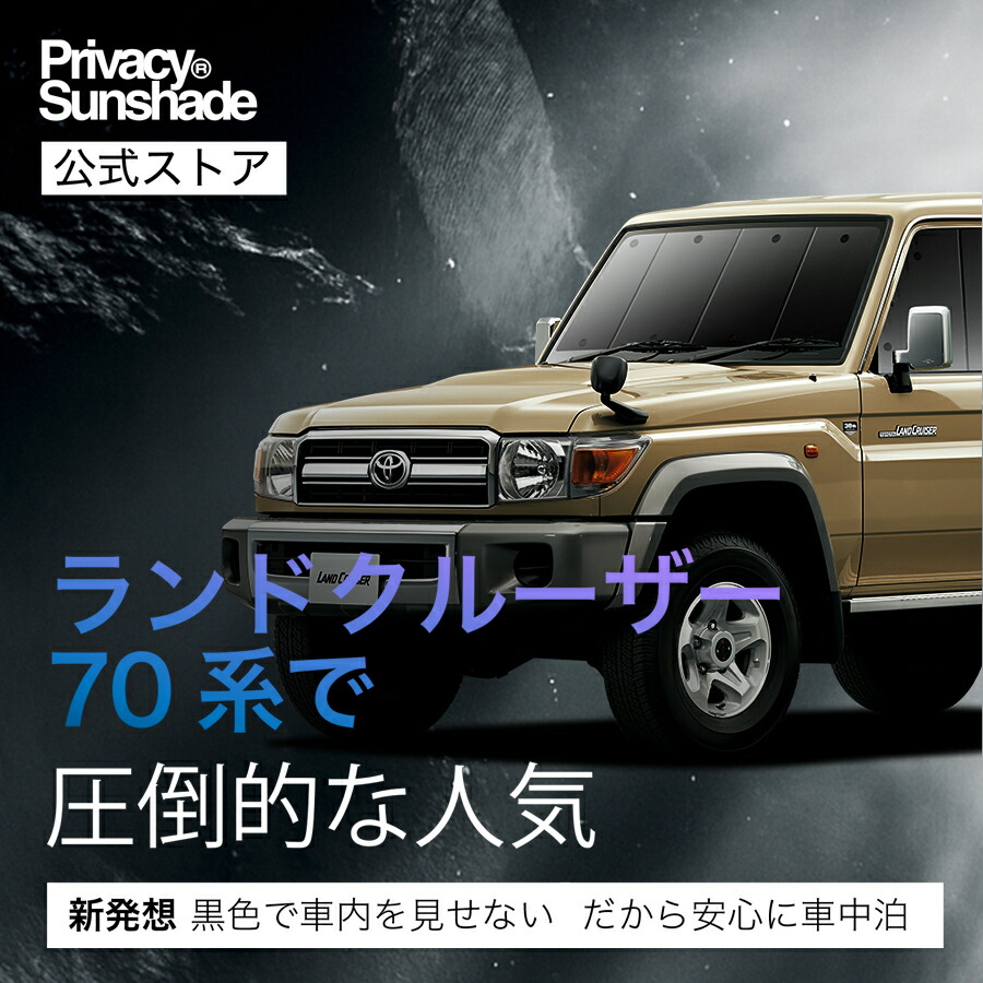 楽天市場】ランドクルーザー 70系 バン 対応 サンシェード カーテン 車