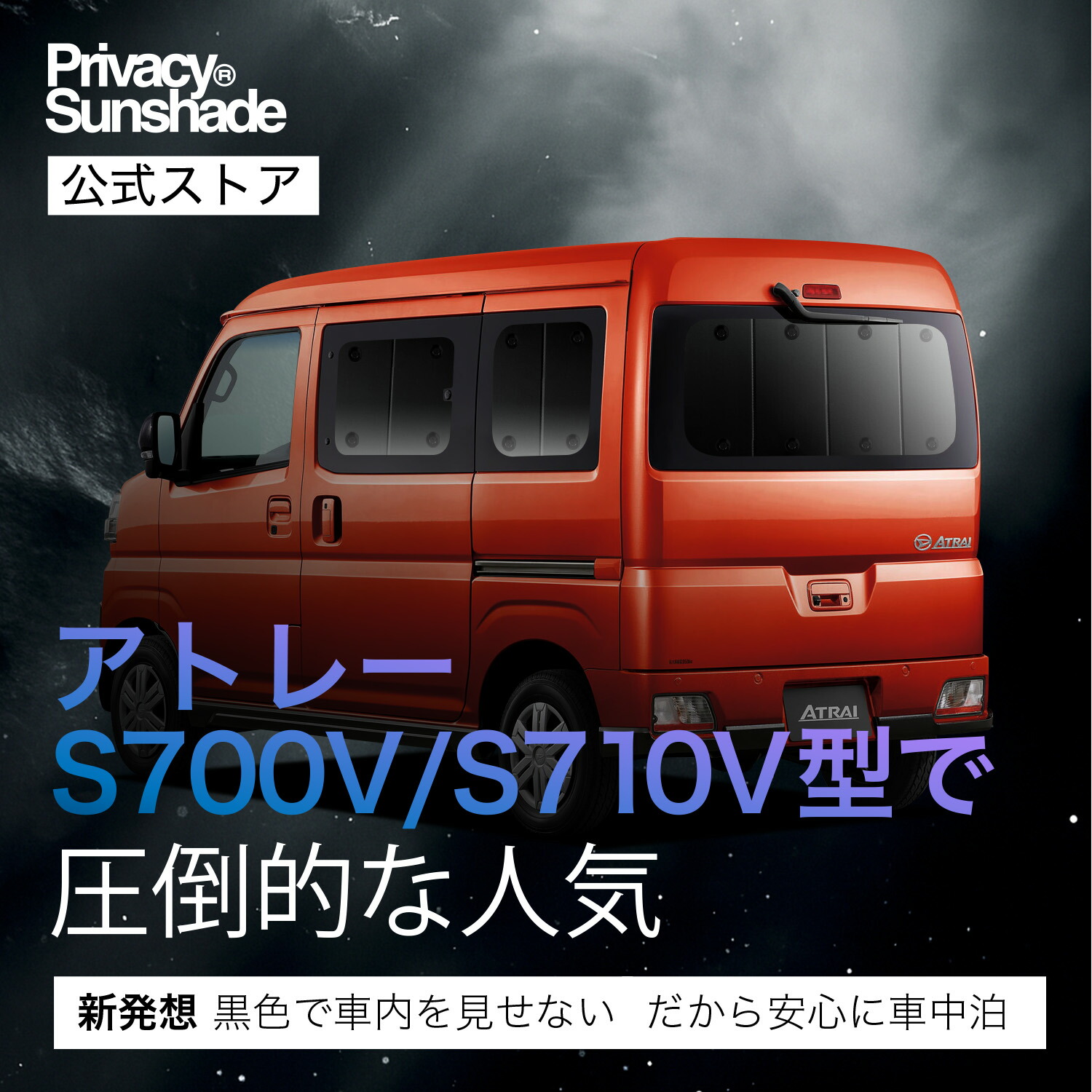 楽天市場】新型 アトレー S700V/S710V型 対応 サンシェード カーテン