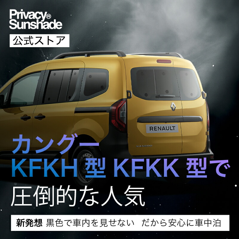 楽天市場】ルノー カングー KFKH型 KFKK型 対応 サンシェード カーテン