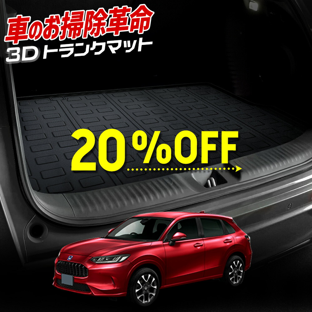 楽天市場】【本日20％OFF！】【楽天スーパーセール】ZR-V 専用 3D