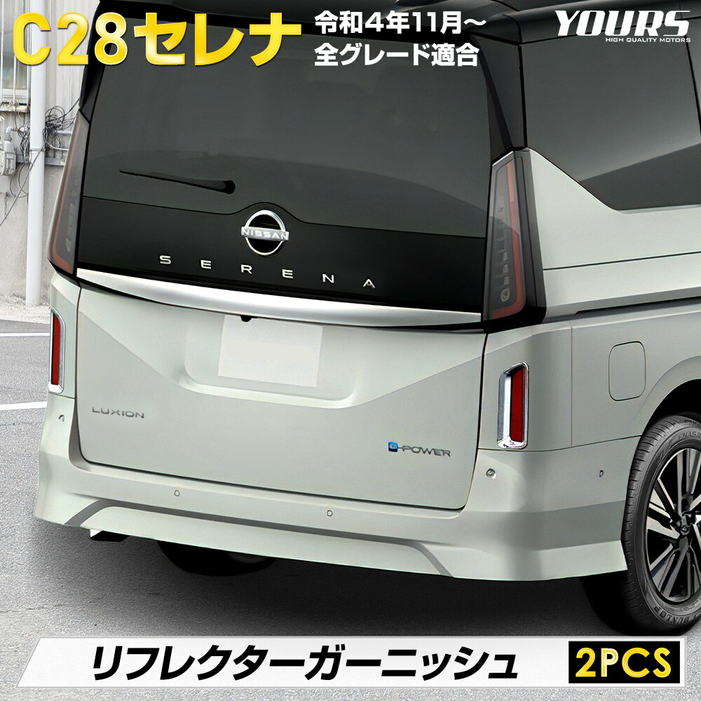 楽天市場】【本日20時から楽天スーパーセール30%OFF】C28 セレナ 専用