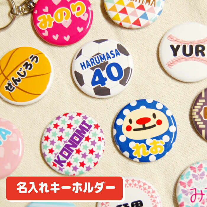 楽天市場】＼クーポン有／ 名前 キーホルダー お名前入り 名入れ 缶