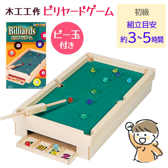 楽天市場】木工工作 ビリヤード アナログゲーム 自由研究 夏休み 初級