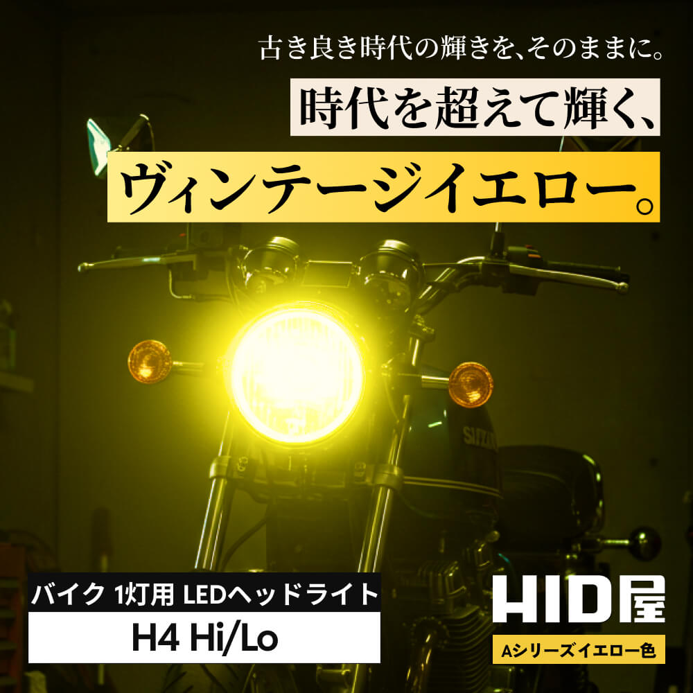 楽天市場】HID屋 LED バイク ヘッドライト イエロー 1灯用 32500cd