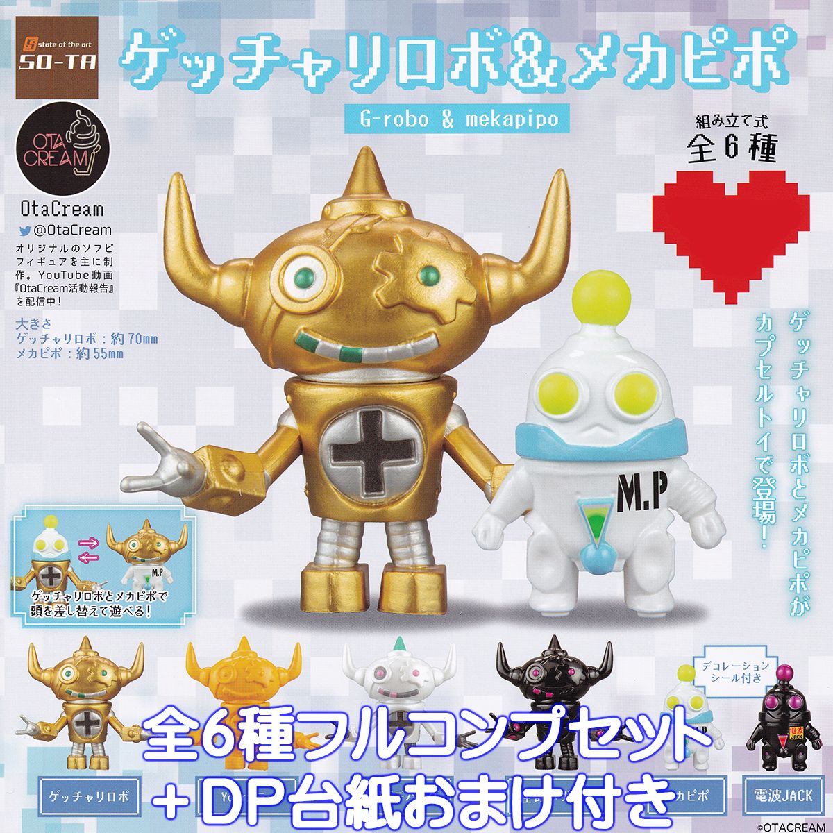 楽天市場】ゲッチャリロボ＆メカピポ SO-TA 【全6種フルコンプセット