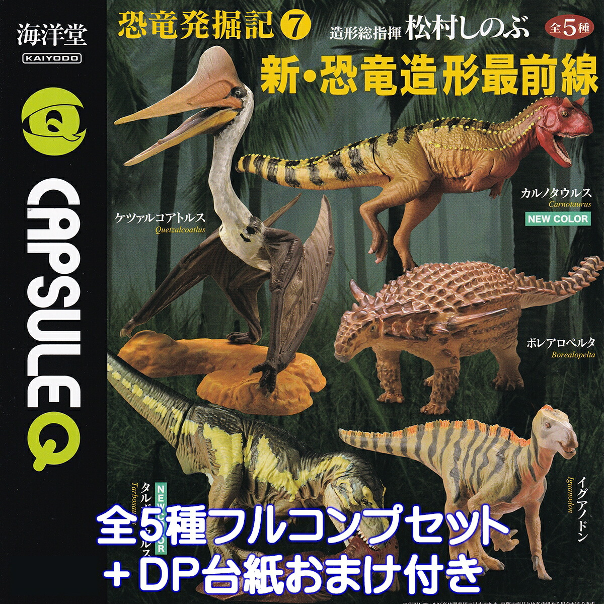 楽天市場】カプセルQ 恐竜発掘記7 新・恐竜造形最前線 海洋堂 【全5種