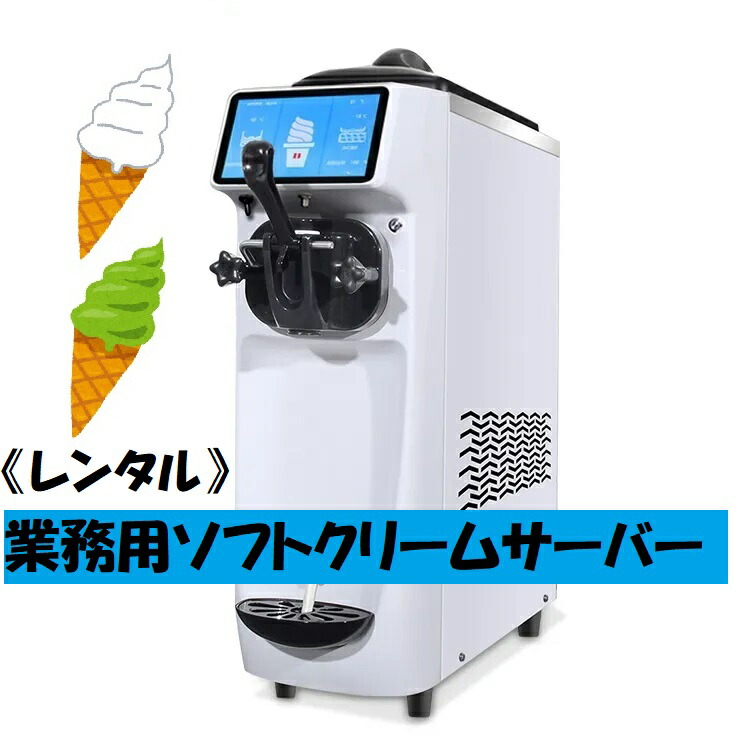 楽天市場】【レンタル】業務用ソフトクリームサーバー 100v 冷凍庫不要