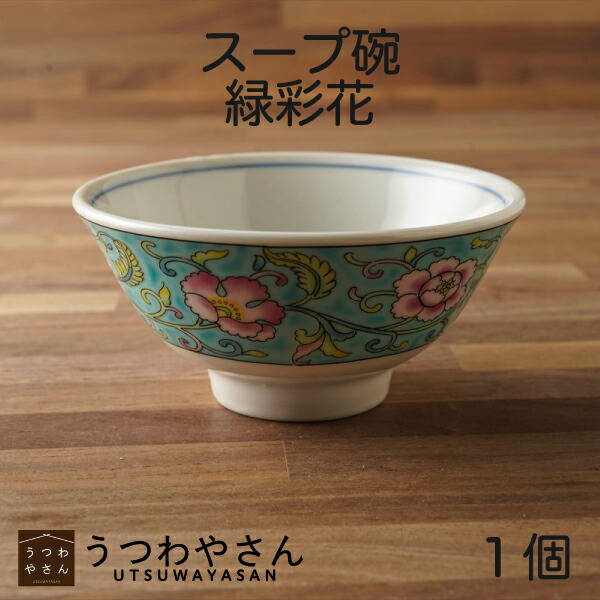 楽天市場】スープ碗 緑彩花 中華食器 お碗 汁椀 茶碗 ボウル おしゃれ