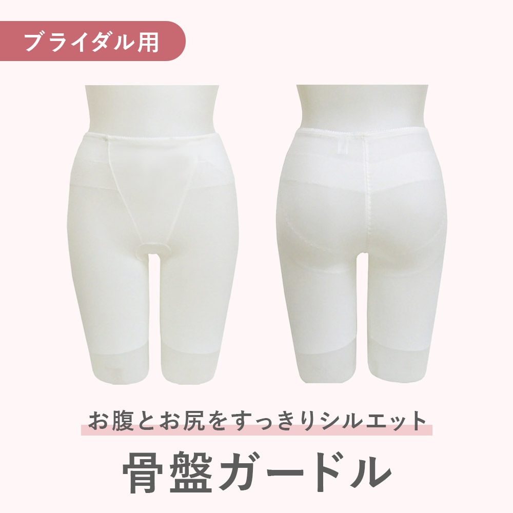 楽天市場】【苦しくない補正下着】ブライダルガードル ホワイト