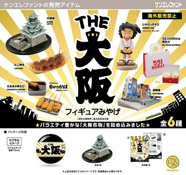 楽天市場】【C】THE 大阪フィギュアみやげ 全6種セット (フルコンプ