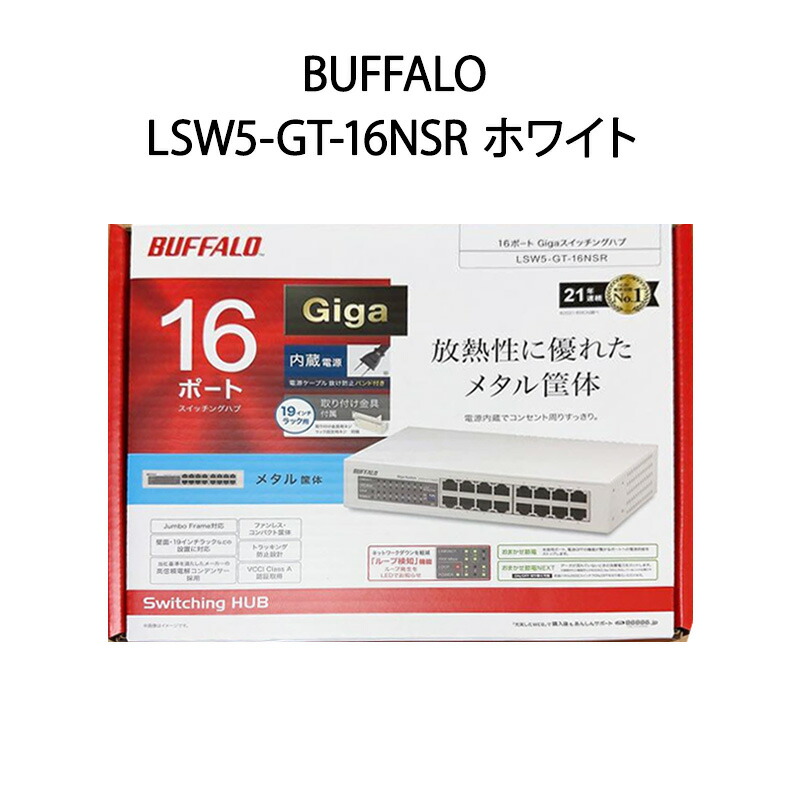 楽天市場】【新品】BUFFALO バッファロー スイッチングハブ LSW5-GT