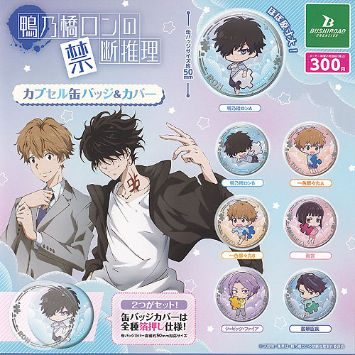 楽天市場】鴨乃橋 ロン の禁断推理 カプセル 缶バッジ ＆ カバー 全7種
