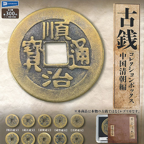 楽天市場】古銭 コレクション ボックス 中国清朝編 全10種セット