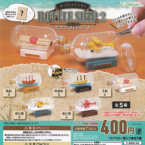 楽天市場】ミニチュア ボトルシップ 2 全5種セット J.DREAM ガチャポン