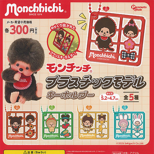 楽天市場】モンチッチ プラスチックモデル キーホルダー 全5種セット