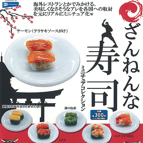 楽天市場】ざんねんな 寿司 ミニチュア コレクション 全6種セット
