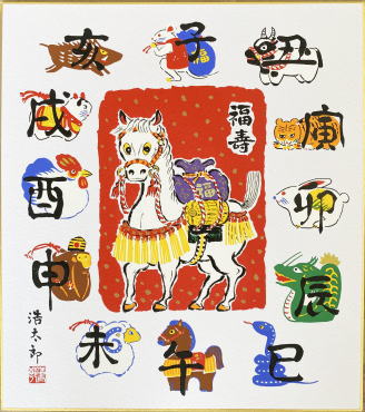 楽天市場】【メール便対象商品/送料無料】2026年・令和8年に干支を飾っ