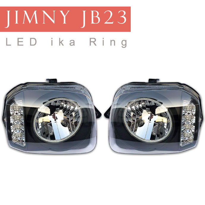 楽天市場】ジムニー JB23 LEDイカリング付きヘッドライト左右set