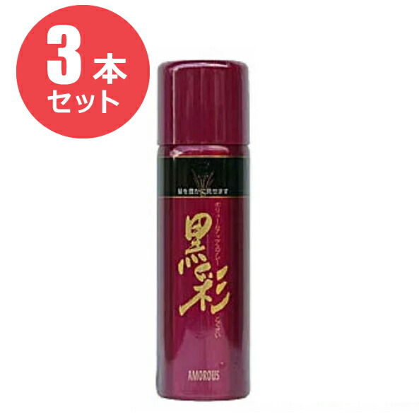 楽天市場】【お得な3本セット】アモロス 黒彩 ボリュームアップ