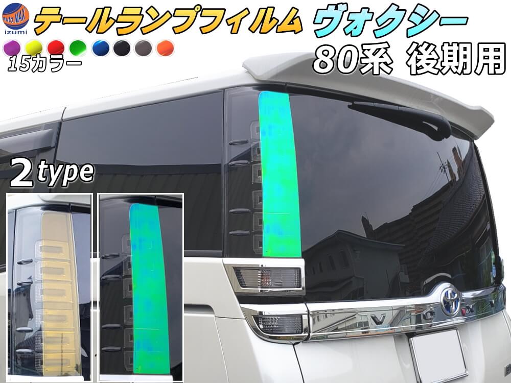 楽天市場】テールランプフィルム (ヴォクシー 80系 後期 Btype