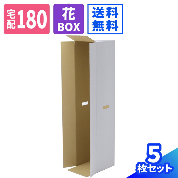 楽天市場】フラワーボックス ダンボール 180サイズ 5枚 (267×267×1240
