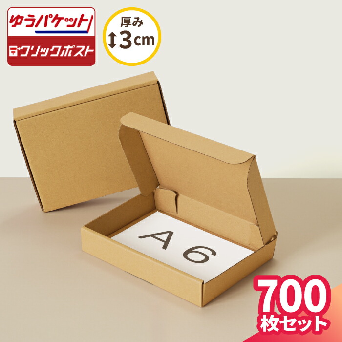 楽天市場】A6 段ボール ゆうパケット クリックポスト 箱 700枚 (158