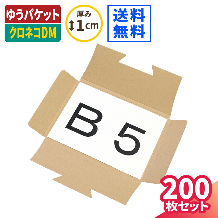楽天市場】早業封緘 DM便対応箱 厚さ1cm B5 200枚 (262×187×6