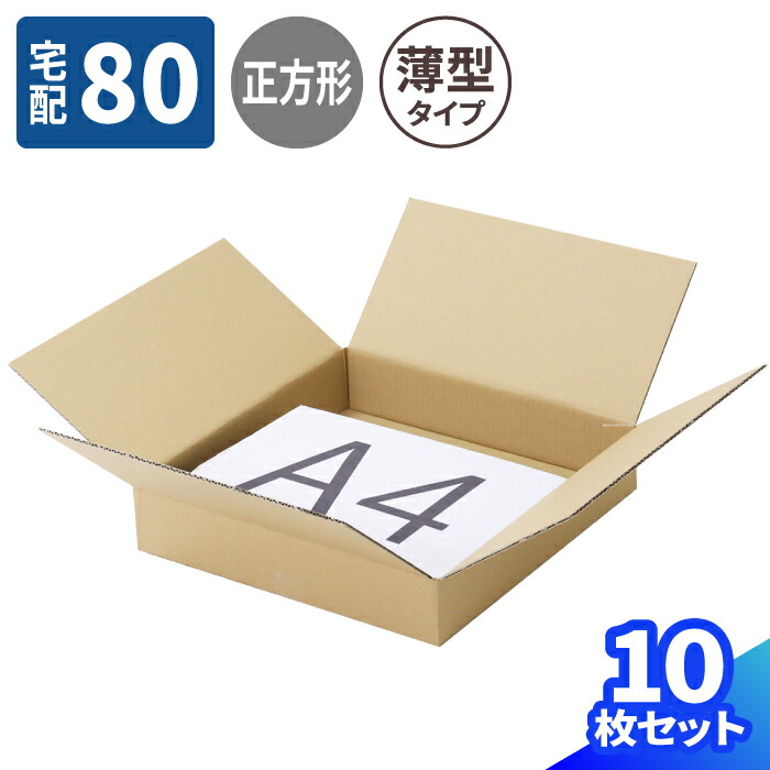 楽天市場】正方形 ダンボール 80サイズ 10枚〜100枚 (320×320×60) 薄型