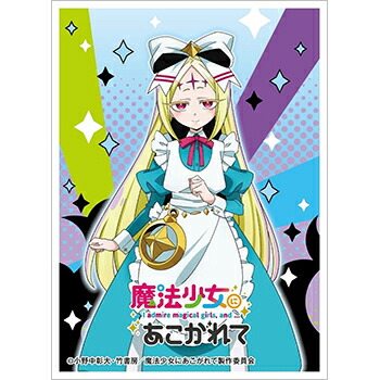 楽天市場】キャラクタースリーブ 『魔法少女にあこがれて』 ネロアリス