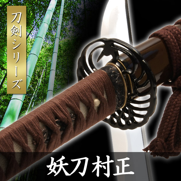 楽天市場】【ランキング1位】模造刀 伊勢千子 村正 太刀 模擬刀 美術刀