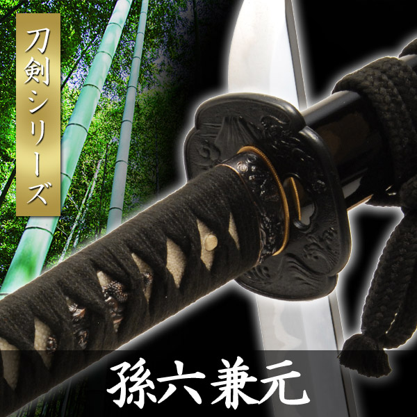 楽天市場】高級模造刀 孫六兼元 模擬刀 美術刀 日本刀 名刀 刀 美術