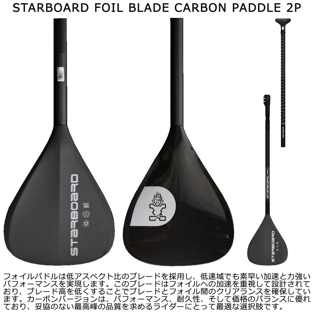 楽天市場】2025 STARBOARD FOIL BLADE CARBON PADDLE 2P / スター