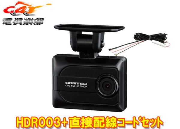 ドライブレコーダー hdr003」の人気商品一覧 | 安い商品を通販サイト