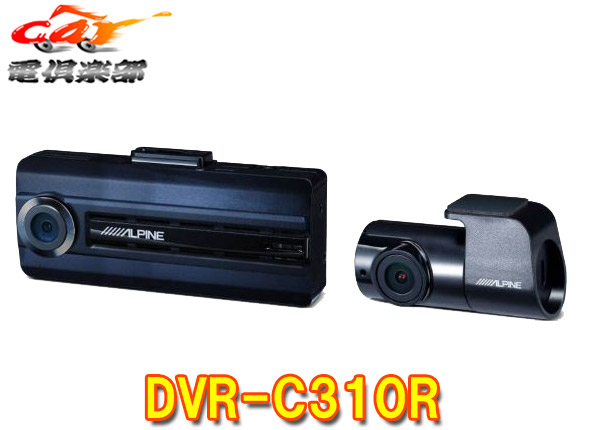 楽天市場】【取寄商品】ALPINEアルパインDVR-C310R前後2カメラドライブ