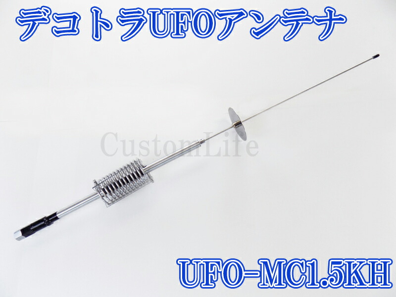 楽天市場】CL3084 デコトラUFOアンテナ UFO-MC1.5KH ステンレスハット