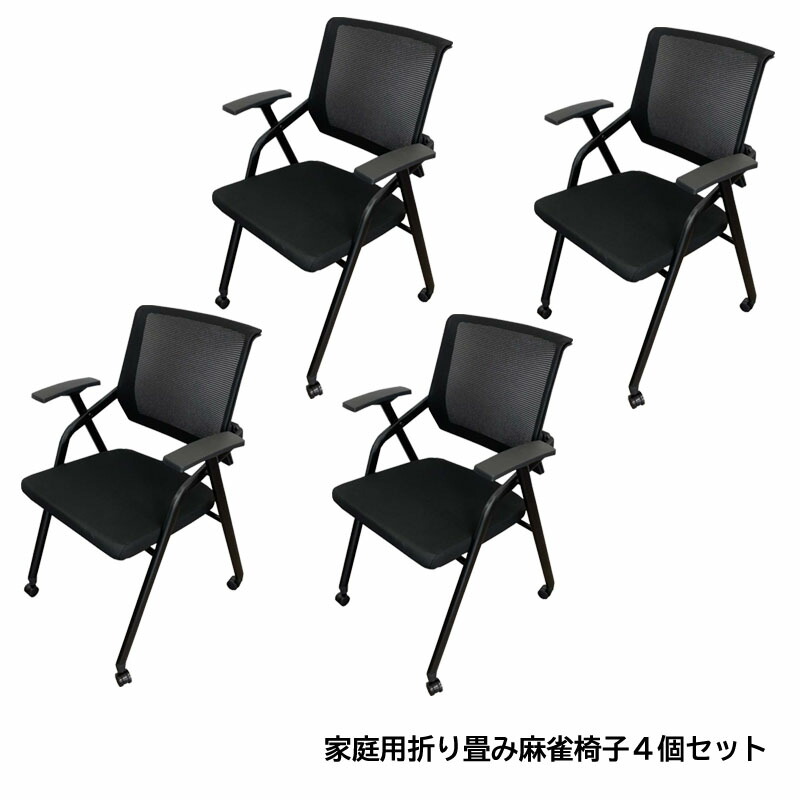 楽天市場】マージャン用折りたたみイス【4脚セット】送料無料 麻雀