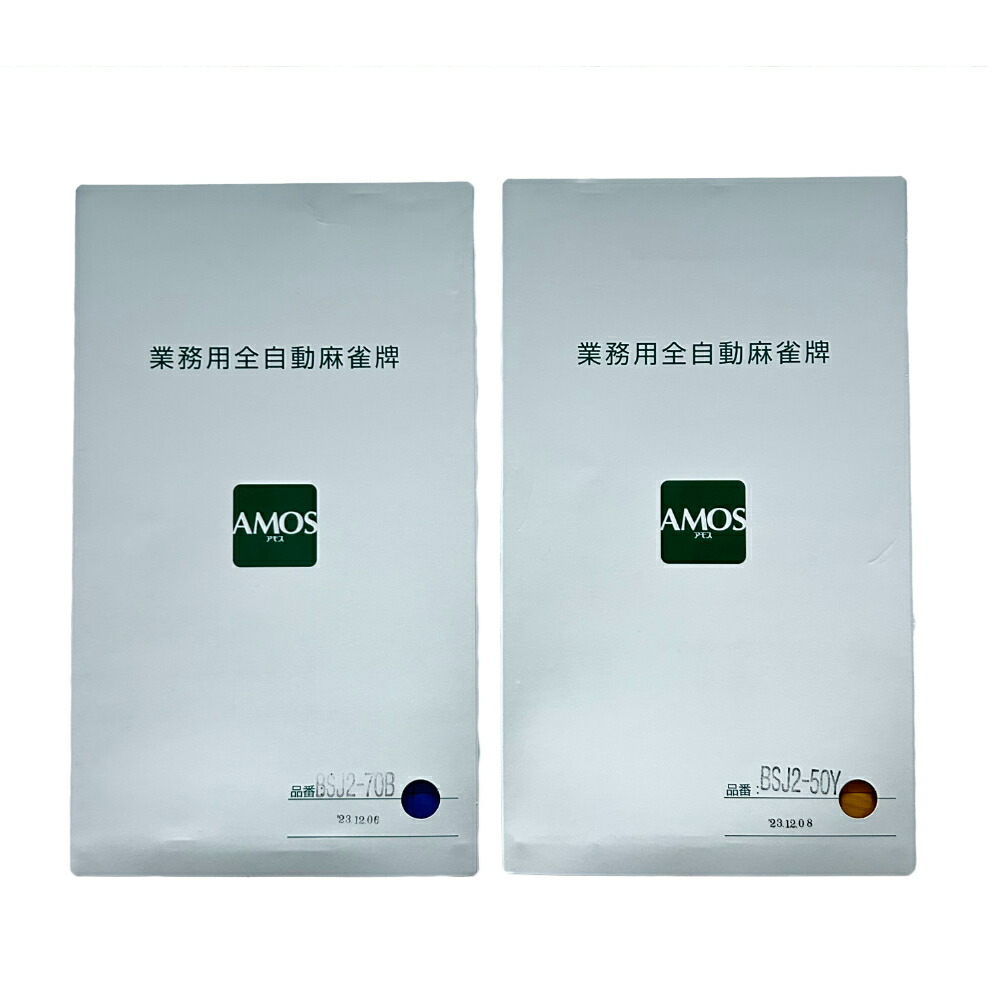 楽天市場】麻雀牌 全自動麻雀牌 【アモスレックス3】 青色・黄色2面1