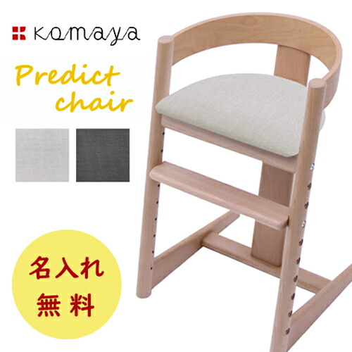 楽天市場】【名入れ無料】プレディクトチェア ベビーチェア ベビー