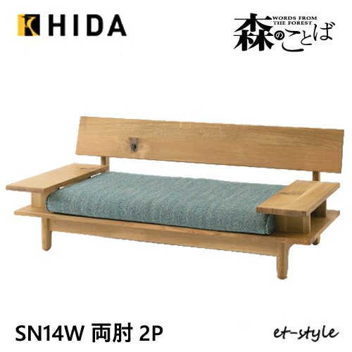 楽天市場】飛騨産業 森のことば 2Pソファ 二人掛けソファ SN14W 肘付き