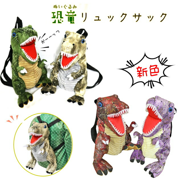楽天市場】きょうりゅうリュック 恐竜リュック 恐竜バッグ ぬいぐるみ