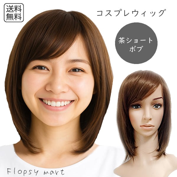 楽天市場】コスプレウィッグ ブラウンボブショート 茶髪 高品質 耐熱