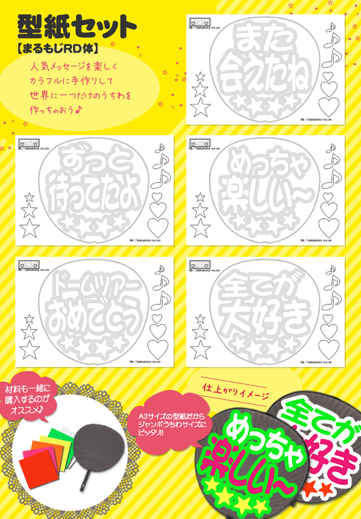 楽天市場】うちわ文字型紙セット 【まるもじRD体】 応援うちわ