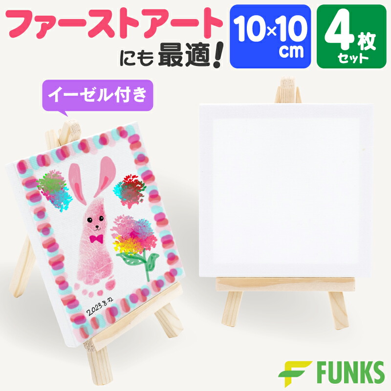 楽天市場】【4組セット】ファーストアート キャンバス 10cm ミニ