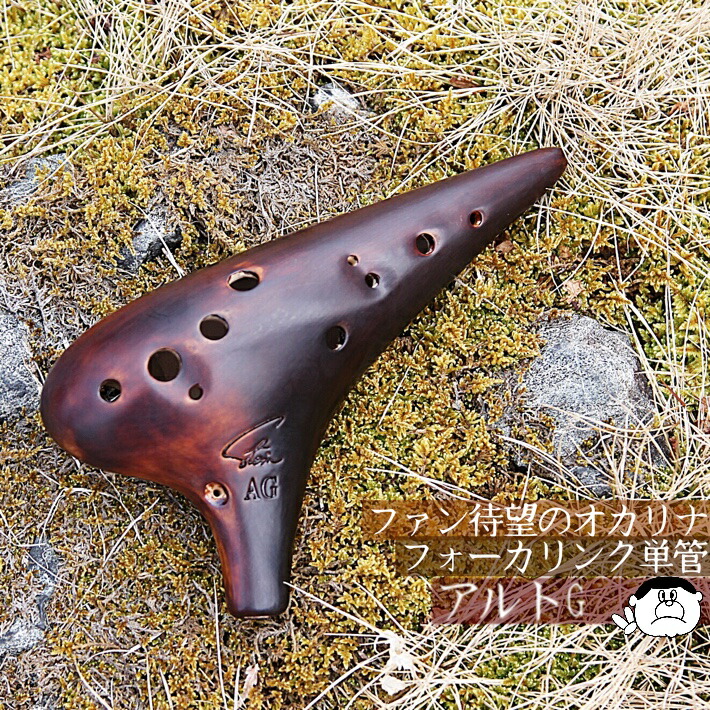 楽天市場】【アルトG】Focalink フォーカリンク オカリナ 漆仕上げ AG