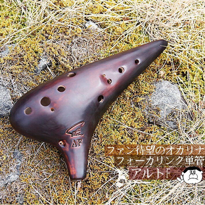 楽天市場】【アルトF】Focalink フォーカリンク オカリナ 漆仕上げ AF