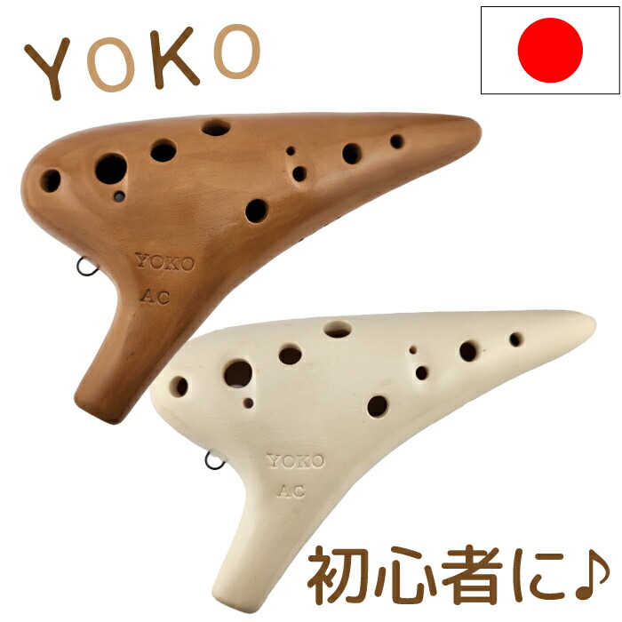 楽天市場】（YOKO）オカリナ アルトC管 【良品】 横内直光 作 : 楽器PLAZA