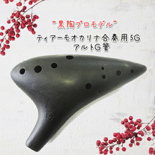 楽天市場】【合奏／アルトG管】（ティアーモ）オカリナ 黒陶シリーズ