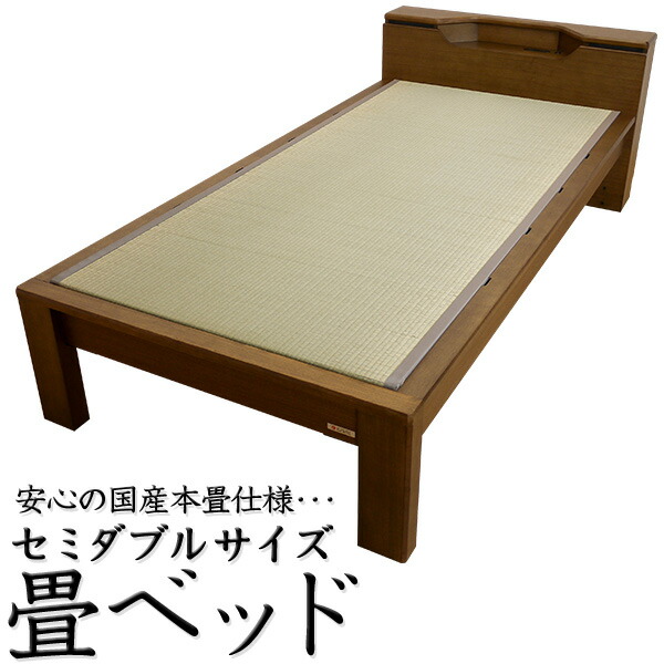 畳ベッド セミダブル 日本製」の人気商品一覧 | 安い商品を通販サイト