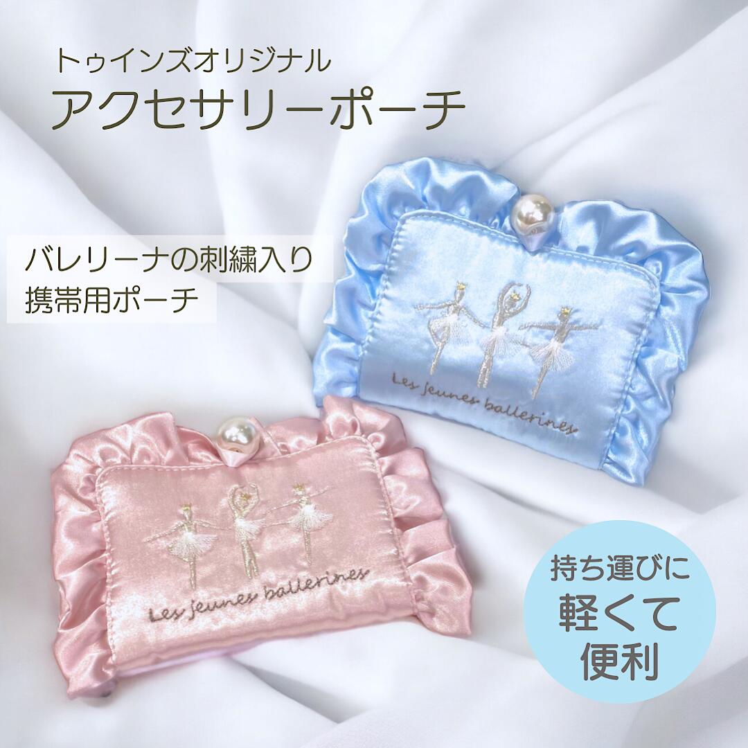 楽天市場】バレエ 携帯用 アクセサリーポーチ 【メール便