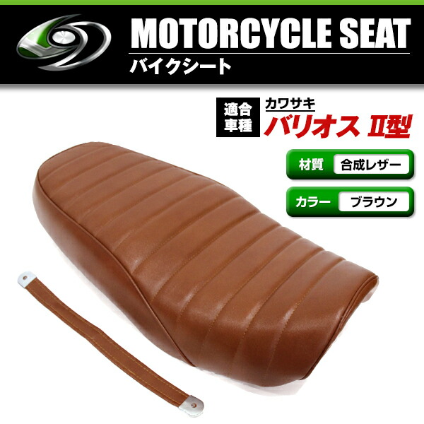 楽天市場】カワサキ バリオス 2型 シート ブラウン 茶色 皮 レザー